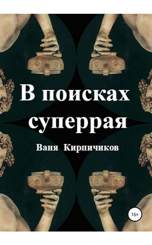 Обложка книги «В поисках суперрая» автора Вани Кирпичикова издание 2020 года.