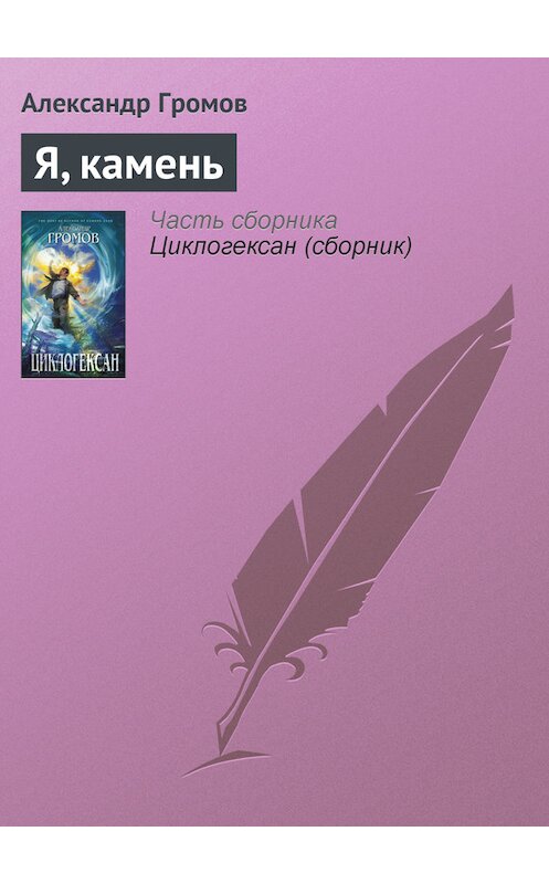 Обложка книги «Я, камень» автора Александра Громова. ISBN 5170010699.