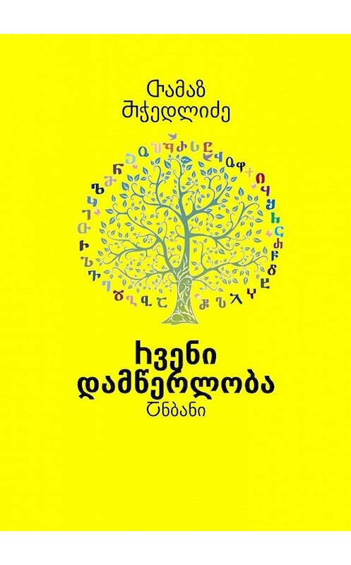 Обложка книги «Ⴙვენი დამწერლობა. Ⴀნბანი» автора Ⴇამაზ Ⴋჭედლიძე. ISBN 9785449020499.