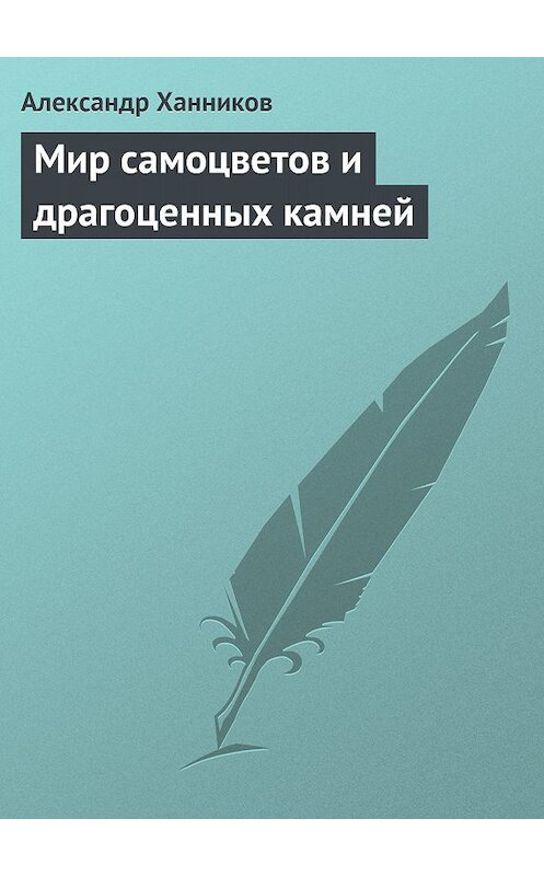 Обложка книги «Мир самоцветов и драгоценных камней» автора Александра Ханникова.