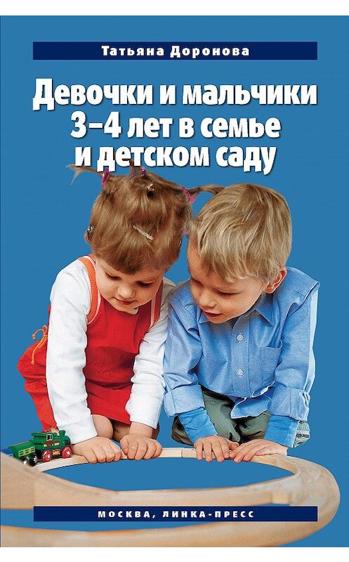 Обложка книги «Девочки и мальчики 3–4 лет в семье и детском саду» автора Татьяны Дороновы издание 2009 года. ISBN 9785825200675.