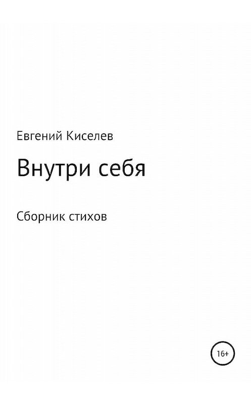 Обложка книги «Внутри себя» автора Евгеного Киселева издание 2020 года.