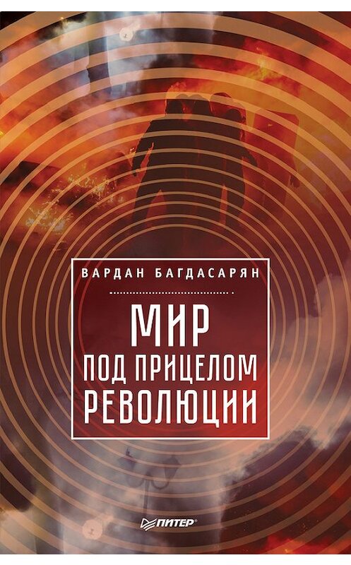 Обложка книги «Мир под прицелом революции» автора Вардана Багдасаряна издание 2017 года. ISBN 9785496023122.