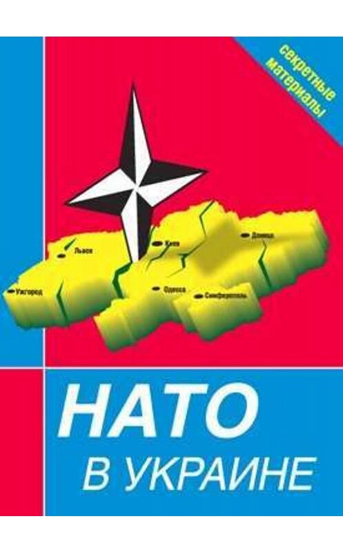 Обложка книги «НАТО в Украине. Секретные материалы» автора Сборника издание 2006 года. ISBN 597390007x.