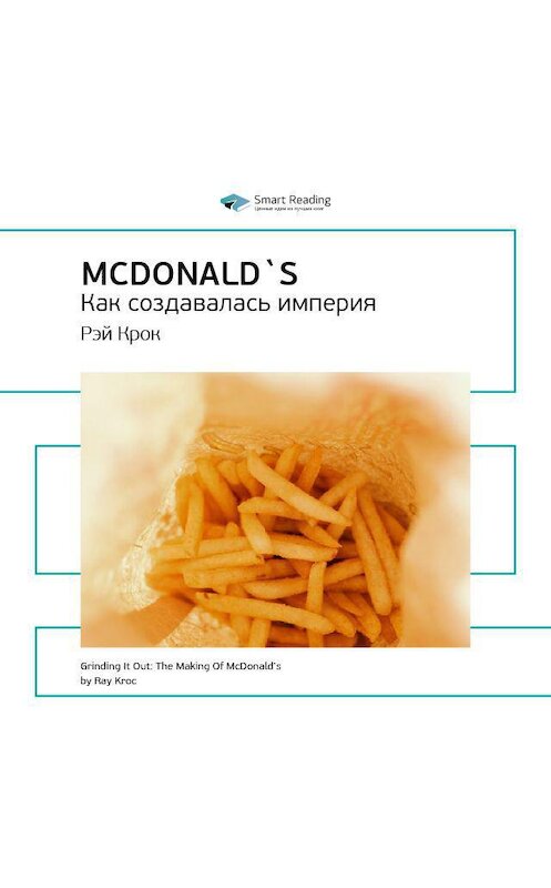 Обложка аудиокниги «Ключевые идеи книги: McDonald`s. Как создавалась империя. Рэй Крок» автора Smart Reading.