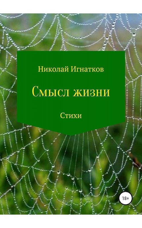 Обложка книги «Смысл жизни. Сборник стихотворений» автора Николая Игнаткова издание 2018 года.