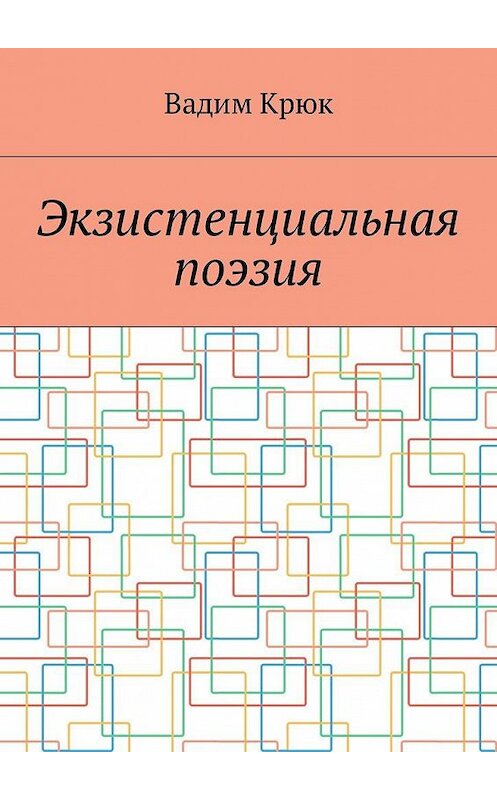 Обложка книги «Экзистенциальная поэзия» автора Вадима Крюка. ISBN 9785448581502.