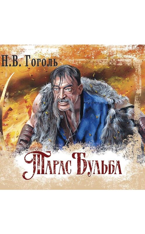 Обложка аудиокниги «Тарас Бульба» автора Николай Гоголи.