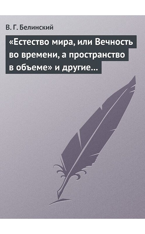 Обложка книги ««Естество мира, или Вечность во времени, а пространство в объеме» и другие брошюрки г-на А.Т.» автора Виссариона Белинския.