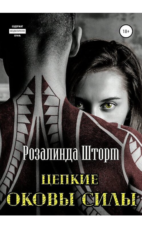 Обложка книги «Цепкие оковы силы» автора Розалинды Шторма издание 2020 года.