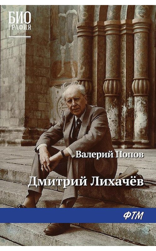 Обложка книги «Дмитрий Лихачев» автора Валерия Попова издание 2018 года. ISBN 9785446732371.