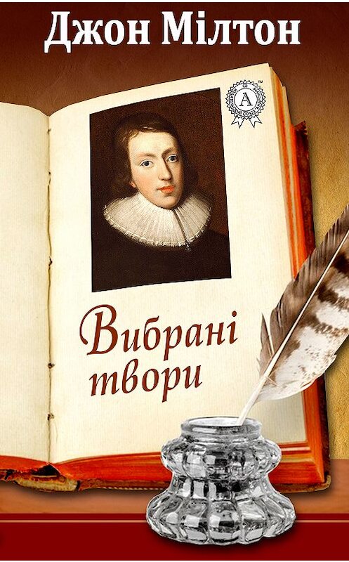 Обложка книги «Джон Мілтон Вибрані твори» автора Джона Мілтона.