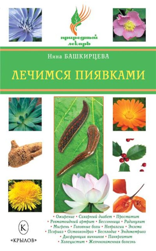 Обложка книги «Лечимся пиявками» автора Ниной Башкирцевы издание 2008 года. ISBN 9785971707066.
