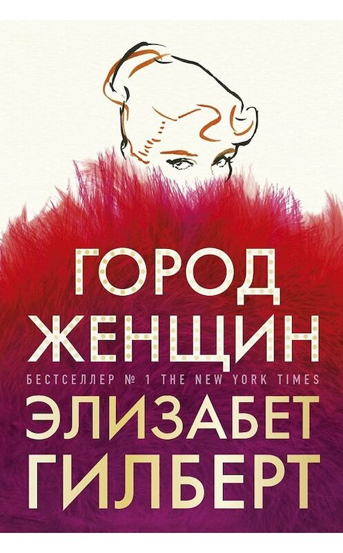 Обложка книги «Город женщин» автора Элизабета Гилберта издание 2019 года. ISBN 9785386127558.