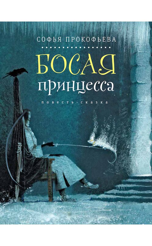 Обложка книги «Босая принцесса» автора Софьи Прокофьевы издание 2017 года. ISBN 9785969115217.