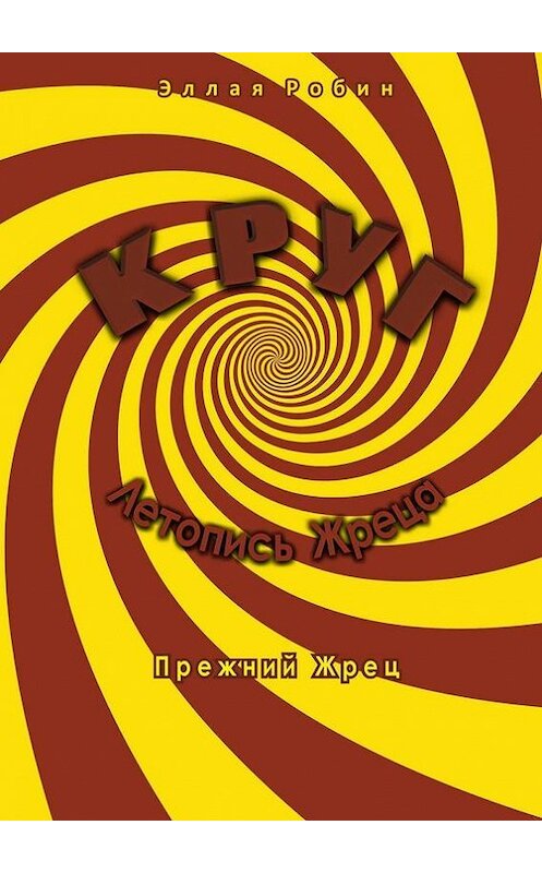 Обложка книги «Круг. Летопись Жреца. Прежний жрец» автора Эллой Робин. ISBN 9785447408220.