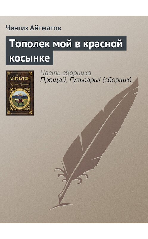 Обложка книги «Тополек мой в красной косынке» автора Чингиза Айтматова издание 2012 года. ISBN 9785699554683.