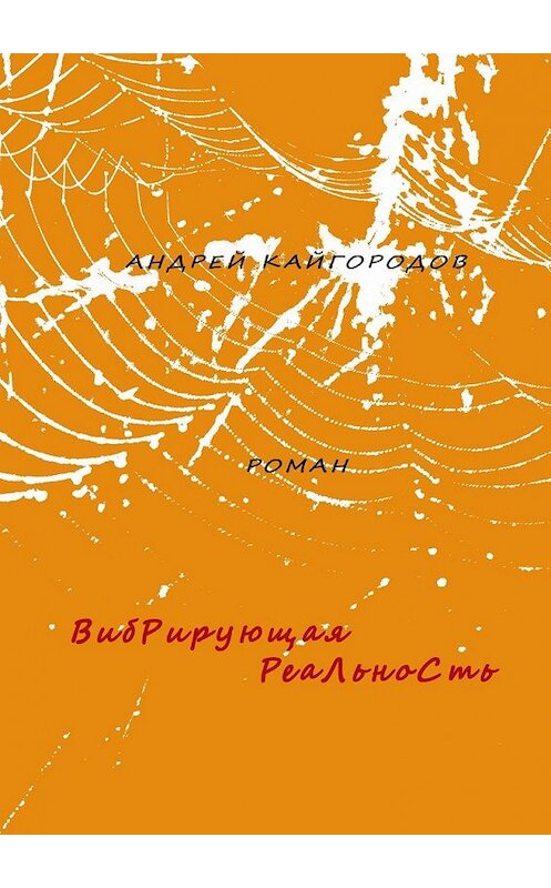 Обложка книги «Вибрирующая реальность. роман» автора Андрея Кайгородова. ISBN 9785448325267.