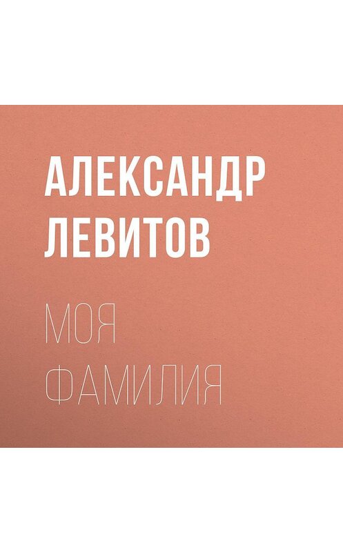 Обложка аудиокниги «Моя фамилия» автора Александра Левитова.