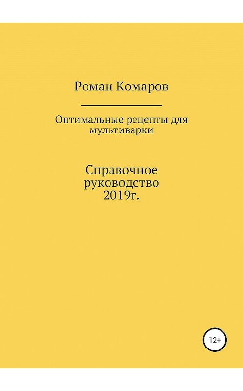 Обложка книги «Оптимальные рецепты для мультиварки» автора Романа Комарова издание 2019 года.