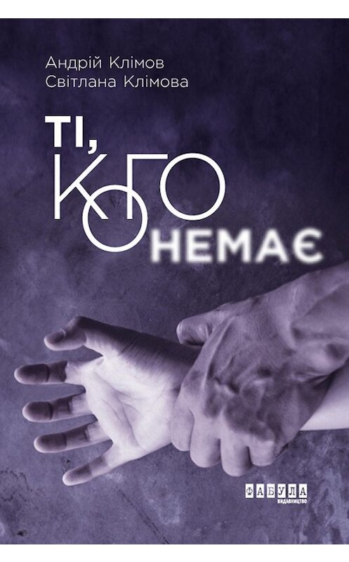 Обложка книги «Ті, кого немає» автора . ISBN 9786170960078.