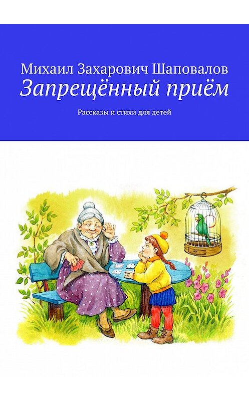 Обложка книги «Запрещённый приём. Рассказы и стихи для детей» автора Михаила Шаповалова. ISBN 9785449067883.