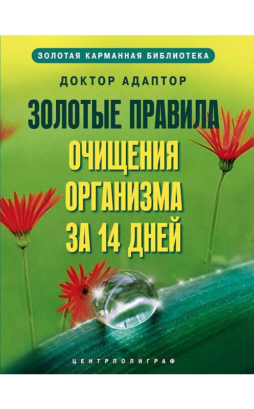 Обложка книги «Золотые правила очищения организма за 14 дней» автора Доктора Адаптора издание 2010 года. ISBN 9785227019912.
