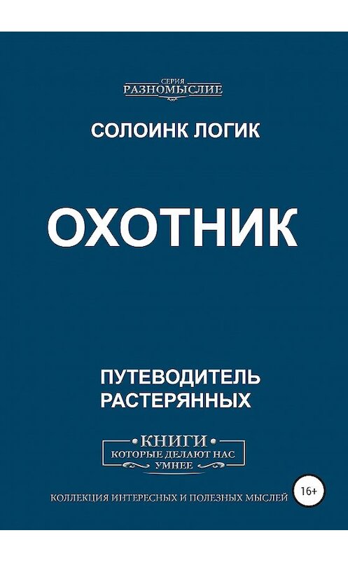 Обложка книги «Охотник» автора Солоинка Логика издание 2020 года.