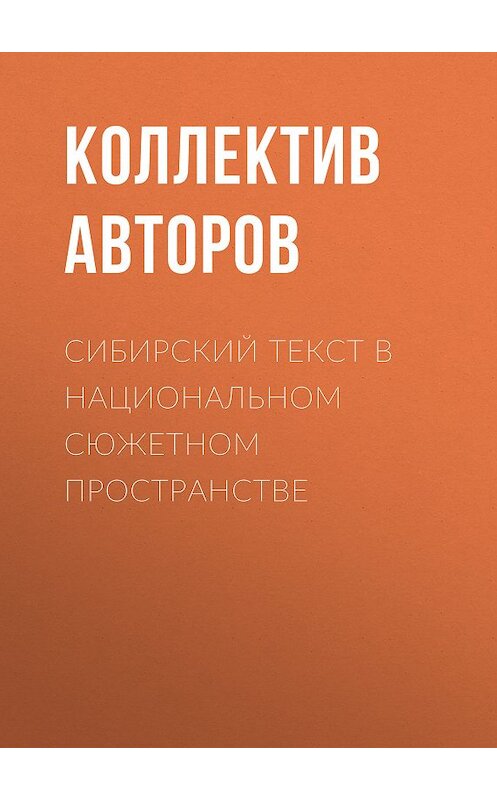 Обложка книги «Сибирский текст в национальном сюжетном пространстве» автора Коллектива Авторова. ISBN 9785763819236.