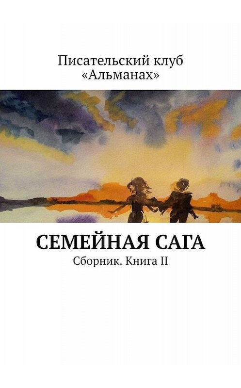 Обложка книги «Семейная сага. Сборник. Книга II» автора Наталии Смирновы. ISBN 9785005079800.