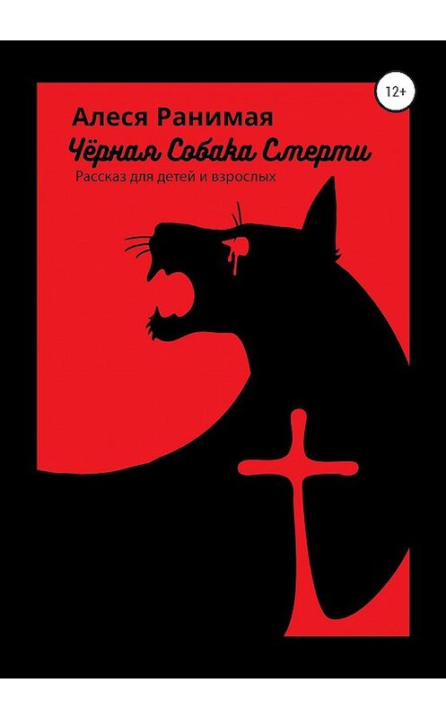 Обложка книги «Черная собака смерти» автора Алеси Ранимая издание 2020 года.