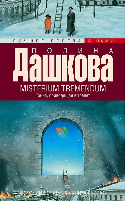 Обложка книги «Misterium Tremendum. Тайна, приводящая в трепет» автора Полиной Дашковы издание 2015 года. ISBN 9785170898886.