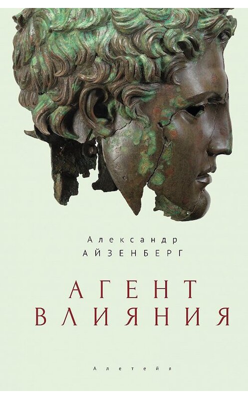 Обложка книги «Агент влияния» автора Александра Айзенберга. ISBN 9785001650737.