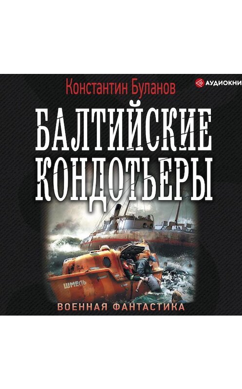 Обложка аудиокниги «Вымпел мертвых. Балтийские кондотьеры» автора Константина Буланова.