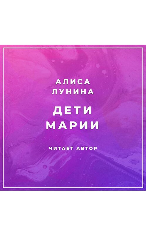 Обложка аудиокниги «Дети Марии» автора Алиси Лунины.