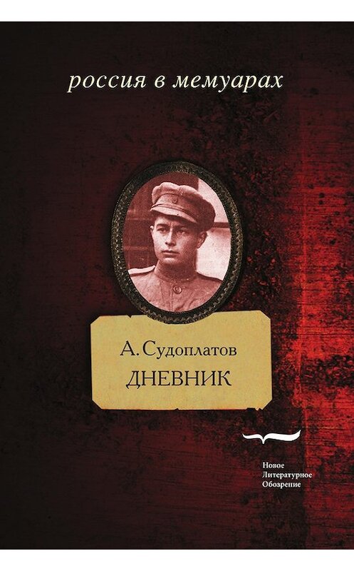 Обложка книги «Дневник» автора Александра Судоплатова издание 2014 года. ISBN 9785444803288.