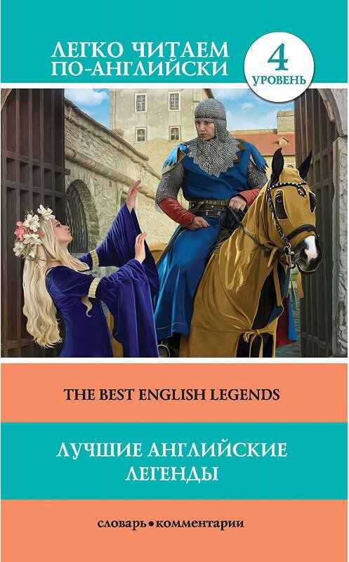 Обложка книги «Лучшие английские легенды / The Best English Legends» автора Неустановленного Автора издание 2017 года. ISBN 9785171044329.