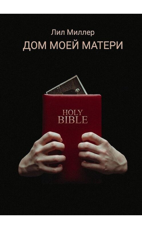Обложка книги «Дом моей матери» автора Лила Миллера. ISBN 9785005103697.