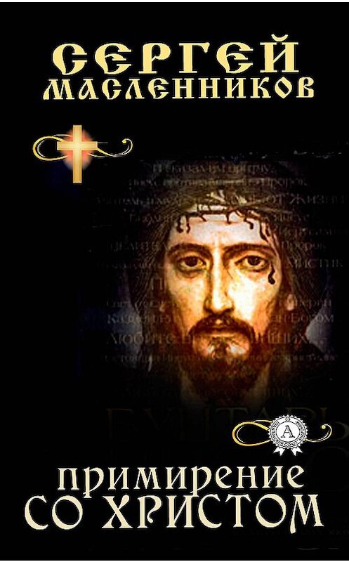 Обложка книги «Примирение со Христом» автора Сергейа Масленникова.