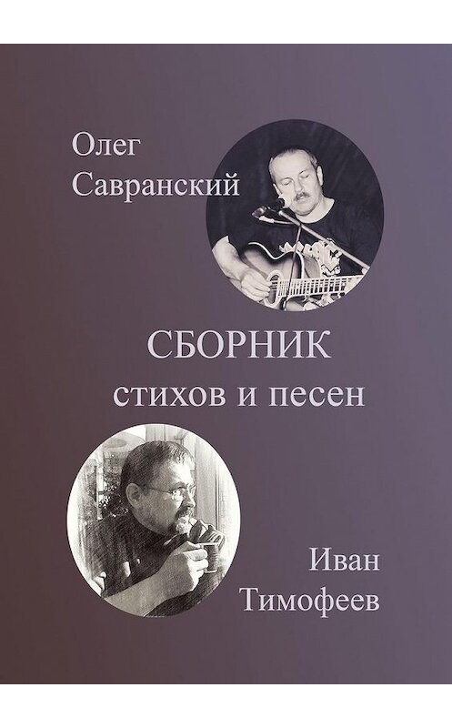 Обложка книги «Сборник стихов и песен» автора . ISBN 9785449881519.