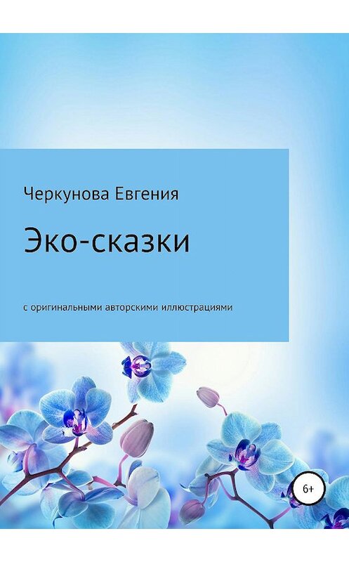 Обложка книги «Эко-сказки с авторскими иллюстрациями» автора Евгении Черкуновы издание 2019 года.