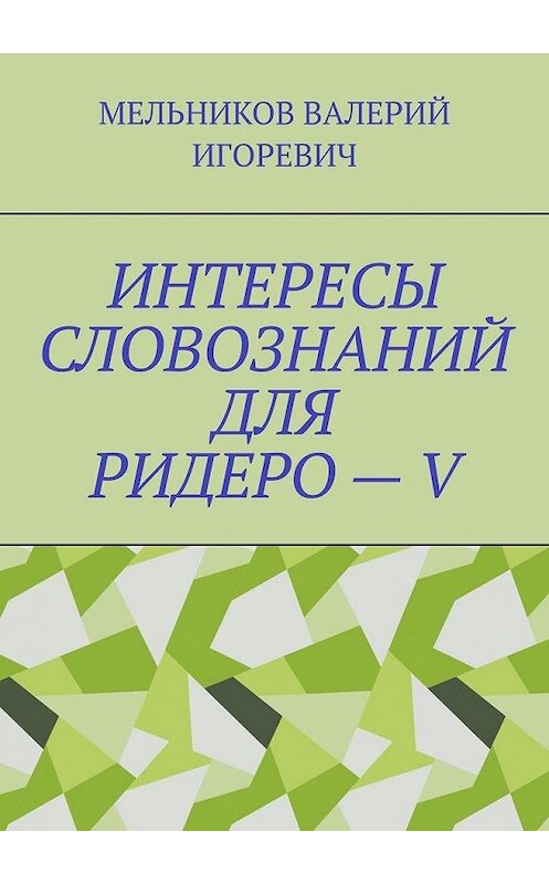 Обложка книги «ИНТЕРЕСЫ СЛОВОЗНАНИЙ ДЛЯ РИДЕРО – V» автора Валерия Мельникова. ISBN 9785449892508.