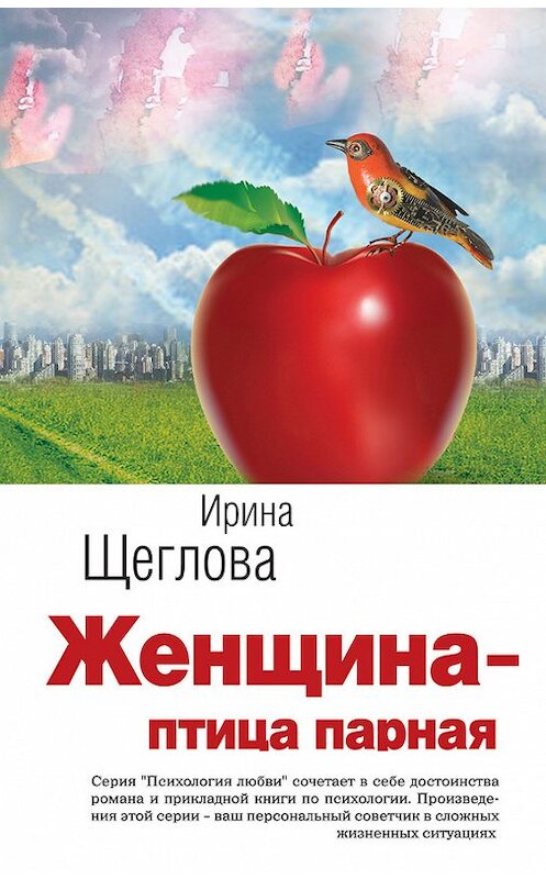 Обложка книги «Женщина – птица парная» автора Ириной Щегловы издание 2012 года. ISBN 9785699573967.