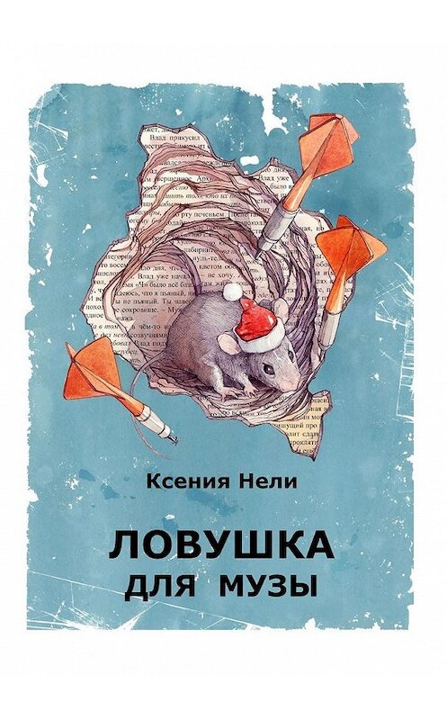 Обложка книги «Ловушка для музы. Сборник фантастической прозы» автора Ксении Нели. ISBN 9785449843760.