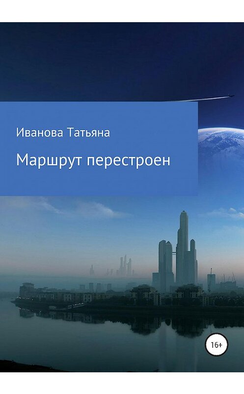 Обложка книги «Маршрут перестроен» автора Татьяны Ивановы издание 2020 года.
