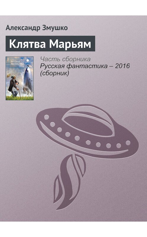 Обложка книги «Клятва Марьям» автора Александр Змушко издание 2016 года. ISBN 9785699853564.