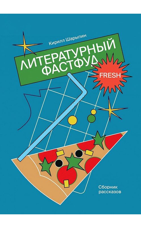 Обложка книги «Литературный фастфуд. Сборник рассказов» автора Кирилла Шарыпина. ISBN 9785449880536.