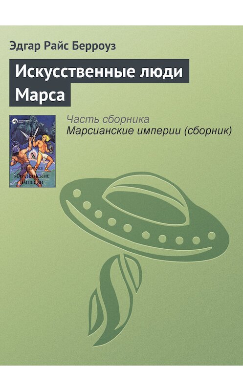 Обложка книги «Искусственные люди Марса» автора Эдгара Берроуза.