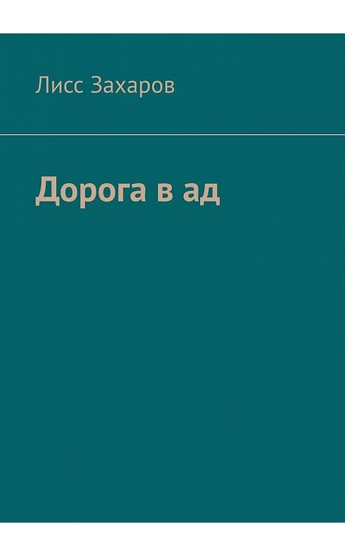 Обложка книги «Дорога в ад. Сборник» автора Лисса Захарова. ISBN 9785449824271.