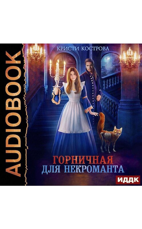 Обложка аудиокниги «Горничная для некроманта» автора Кристи Костровы.